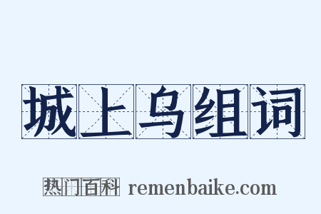 城上乌组词是什么意思的图片